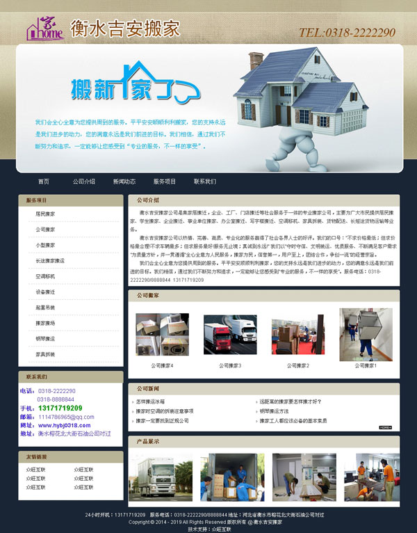 衡水吉安搬家-石家莊網(wǎng)站建設(shè)案例