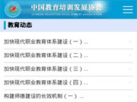 中國教育培訓發展協會手機版